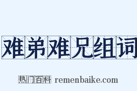 难弟难兄组词是什么意思的图片